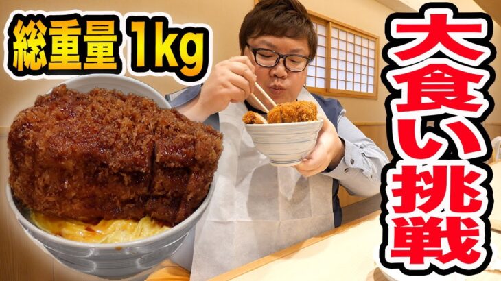 【大食い】総重量1kg極厚カツ丼の大食いに挑戦したら150kgデブは食べきることが出来るのか?!日本一分厚いとんかつ!!