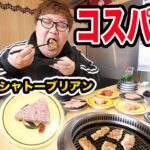 【大食い】コスパ最高の回転焼肉で1万円爆食いに挑戦したらシャトーブリアンや高級和牛が食べれて幸せすぎたwww