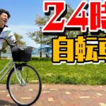 【チャリ旅】ニートに24時間チャリを漕がせ続けたら何キロ進むの！？