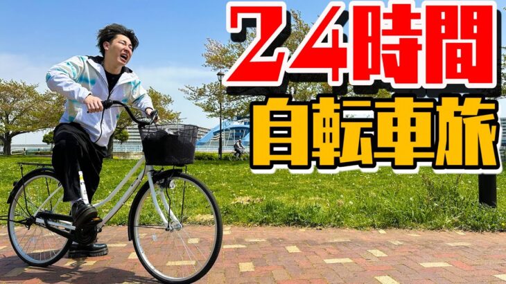 【チャリ旅】ニートに24時間チャリを漕がせ続けたら何キロ進むの！？