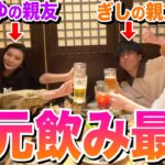 【地元】お互いの親友呼んで飲み会したら2人の過去の暴露大会になったwwww