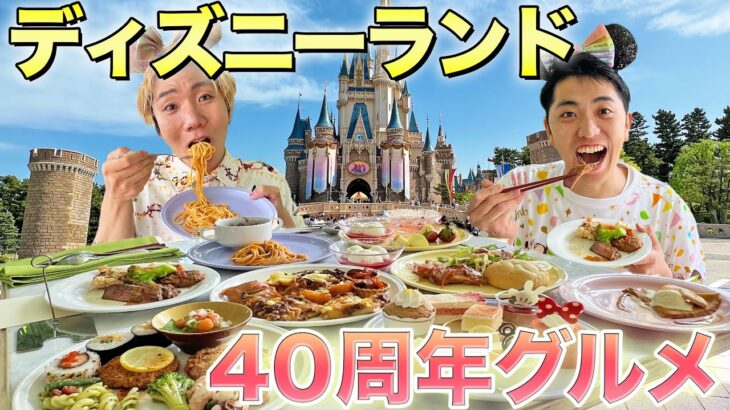 【食べ放題】ディズニーランドの40周年限定メニュー全制覇！