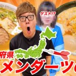 【初ゲスト】第4回ダーツで刺さったところのラーメン食べに行く『47都道府県ラーメンダーツの旅』