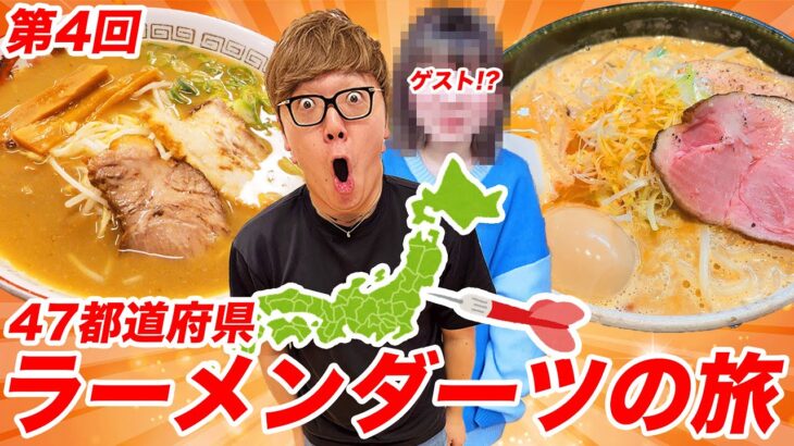 【初ゲスト】第4回ダーツで刺さったところのラーメン食べに行く『47都道府県ラーメンダーツの旅』