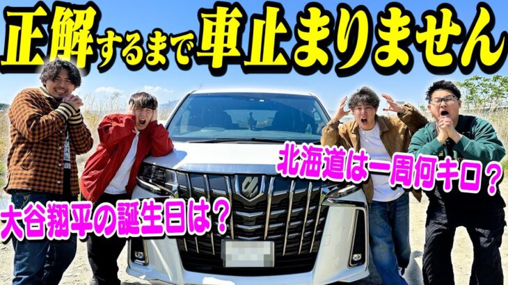 【600km】超難関クイズ答えれるまで”車が止まれません”したら○○県まで行きました…。