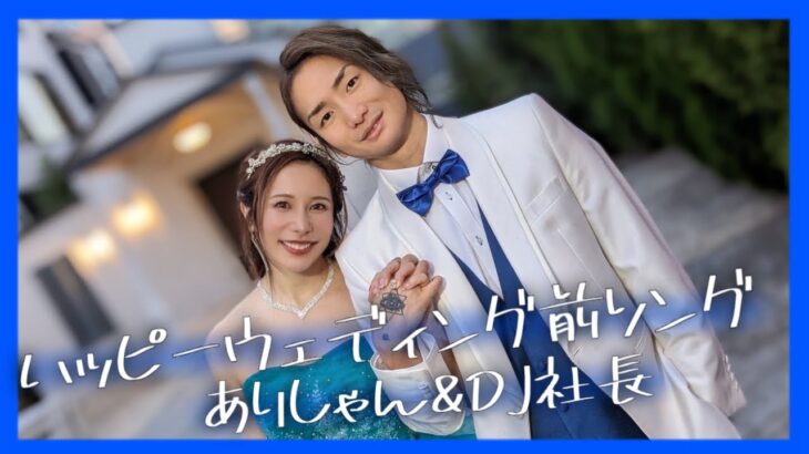 【踊ってみた】婚約破棄カップルの「ハッピーウェディング前ソング」DJ社長＆ありしゃんver