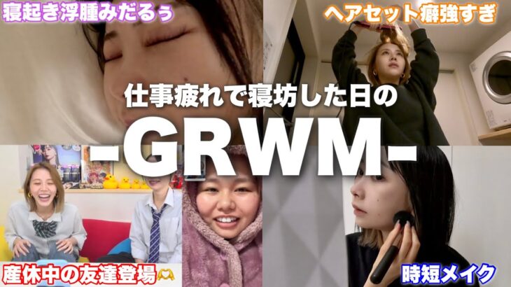 出産前の友達呼び出したりDM使う男にドン引き激怒する最強社畜女たち【GRWM】