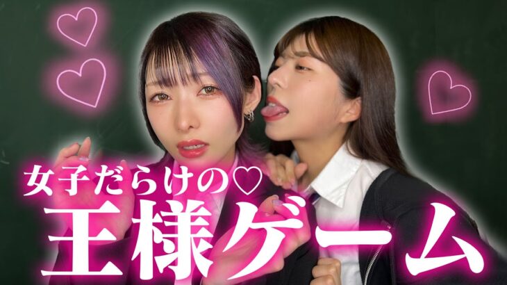 【男子禁制】女子校でNGなし王様ゲームしたらやりすぎたwww【おこさまぷれ〜と。ふる〜つぽんち。ステミレイツコラボ】