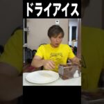 チョコの沼にドライアイス入れてエアロチョコ!!(｡･ω･｡)　PDS　#shorts