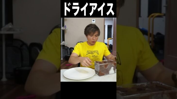 チョコの沼にドライアイス入れてエアロチョコ!!(｡･ω･｡)　PDS　#shorts