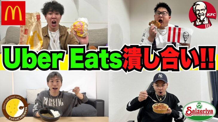 【コムドット企画】”Uber Eats”頼み潰し合いバトルが白熱しすぎたwww