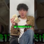 金持ちの友達の財布の中身が驚愕だった#shorts