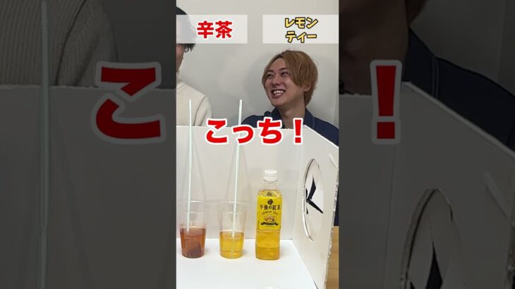 【右左どっち？】コンビで美味しい飲み物を当てろチャレンジでまさかの… #shorts