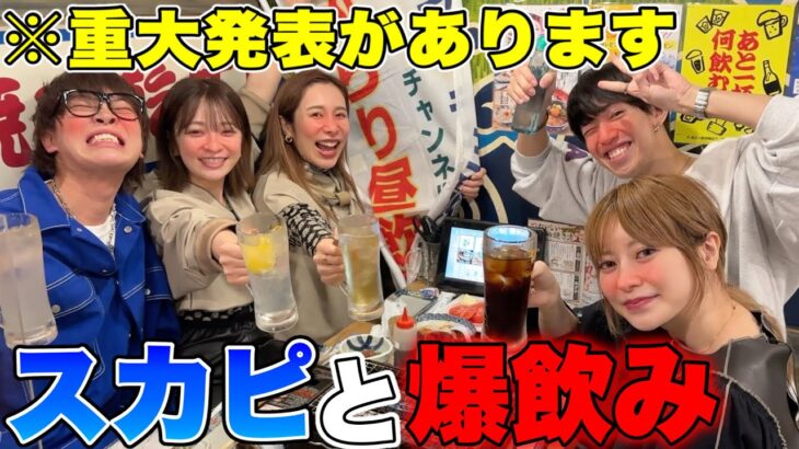 【ハシゴ酒】テオくんの地元で爆飲みしたら、スカイピースから重大発表が･･･