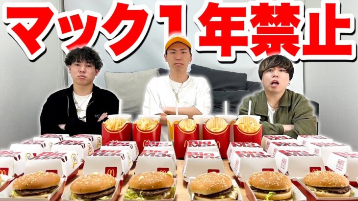 「マック１年禁止」を賭けて”少食組”で大食いの試合します。