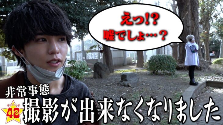 撮影中に緊急事態発生して撮影を続けられなくなってしまいました…。