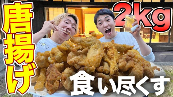 【大食い】２キロの巨大肉を一日かけて唐揚げにしたら幸せすぎた！！