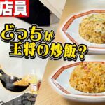 「元王将店員」が作るチャーハンと「本家」のチャーハンどっちが本物か見分けられる！？