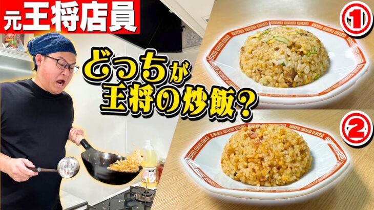 「元王将店員」が作るチャーハンと「本家」のチャーハンどっちが本物か見分けられる！？