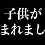 子供が生まれました。