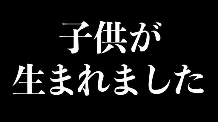 子供が生まれました。