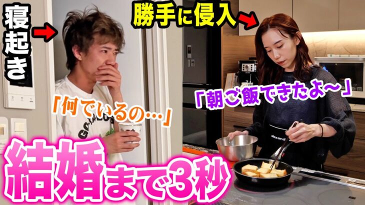 朝起きたら勝手に彼女（仮）が自分の部屋で朝食作ってるドッキリしたらやばい結果になったwww