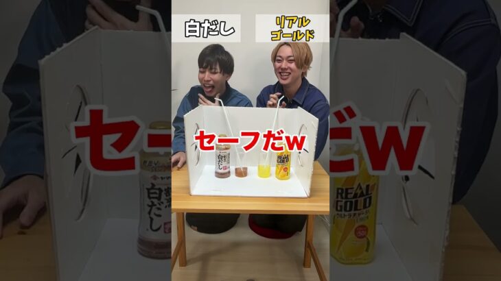 【右左どっち？】兄弟で美味しい飲み物を当てるチャレンジで最後やばいwww #shorts