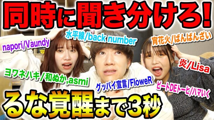 【聖徳太子】同時に流れてる曲を全部当てるクイズしたらるなが覚醒しましたwwww