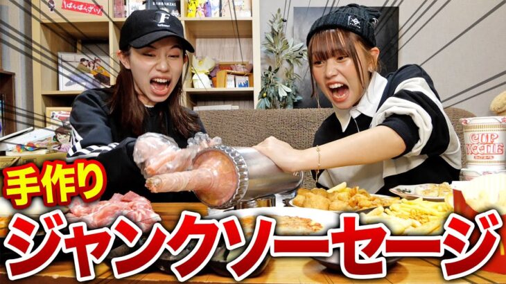 【ガチ料理】いろんな食材でジャンキーなソーセージを０から作ってみた結果とんでもないことにwwwwww