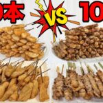 【大食い】焼き鳥100本と串カツ100本どっちが早く食べれるか！？
