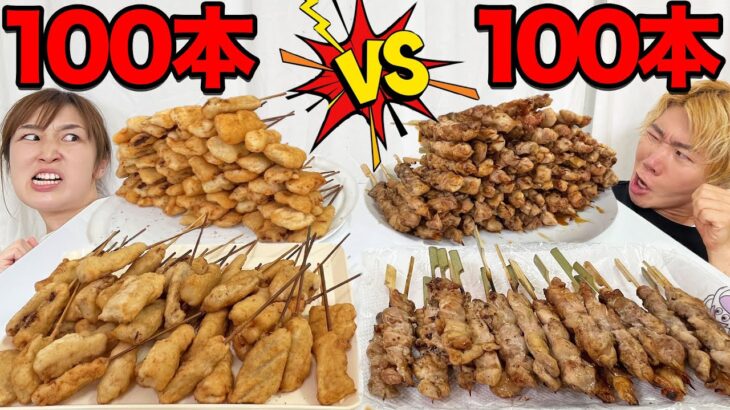 【大食い】焼き鳥100本と串カツ100本どっちが早く食べれるか！？