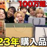 【100万円爆買い】3兄弟で初めて2023年買ってよかった購入品紹介！100万円越えの超高額な商品があったwww