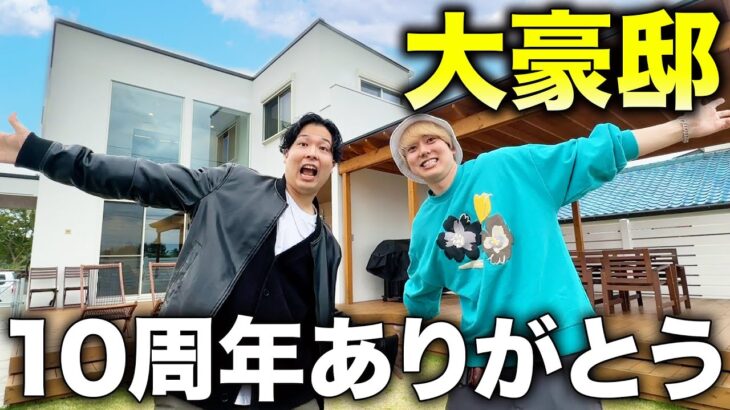 【青春】10周年記念に3兄弟全員で初めての旅行！二階建て一軒家の大豪邸に泊まったら最高すぎた！！