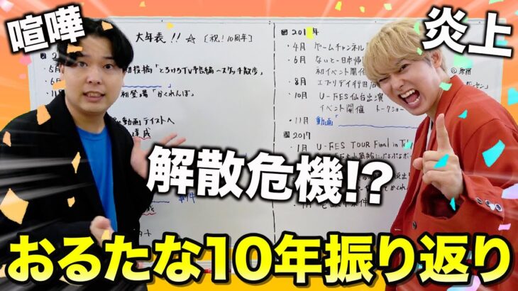 【祝🎉10周年】喧嘩、炎上、解散危機、黒歴史。おるたなChannelの10年間を年表で全振り返りしたら思い出ありすぎて感動…！！