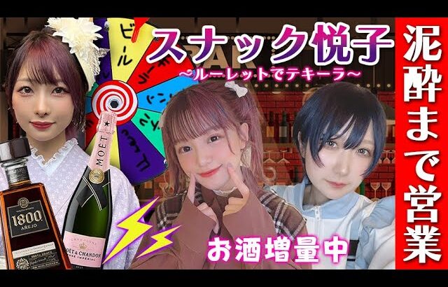 【祝】10万ボルト完売！泥酔ルーレットで飲み放題！ステミレイツあやのんゆきっぺ大暴走www【スナック悦子】