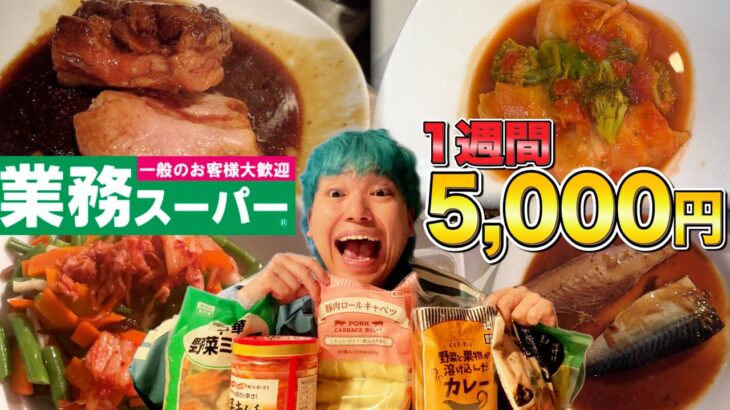 【激安】業務スーパーの物だけで1週間生活したらコスパ最強すぎた！！【5000円以内】