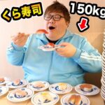 【大食い】くら寿司で150kgが限界食いに挑戦したら何皿食べられるのか?!ビッくらポンは何回当たるのか?!‌