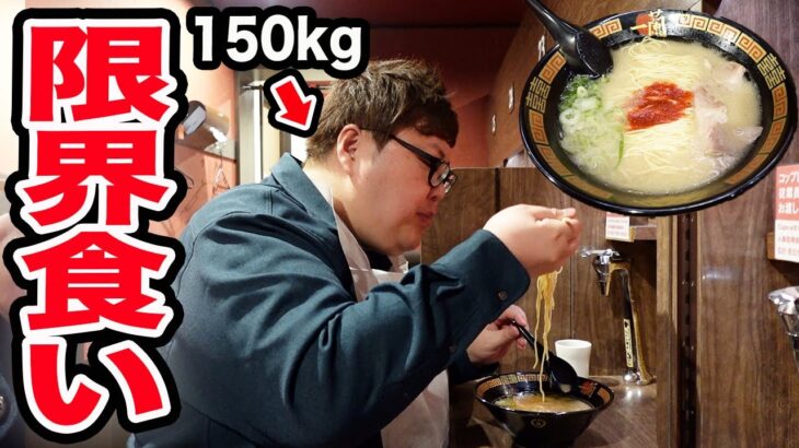 【大食い】150kgが一蘭で限界まで替え玉したら一体ラーメン何杯食べれるのか?!