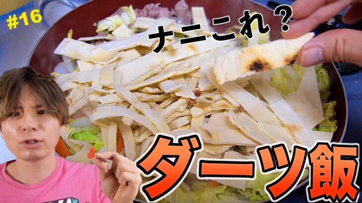 【過去最悪】世界地図ダーツが刺さった国の飯作る!!　#16　　PDS