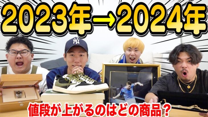 【正解は一年後】2024年にプレ値が付く商品を買って大金持ちになろう！！