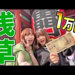 女子2人だけで浅草で1万円使い切るまで帰れません!