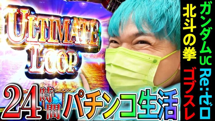 【ガチ神回】24時間パチンコで稼いだ金だけで生活‼ まさかの結果に狂喜乱舞‼（新台ゴブスレ.北斗の拳.ガンダムユニコーン.Re：ゼロ）