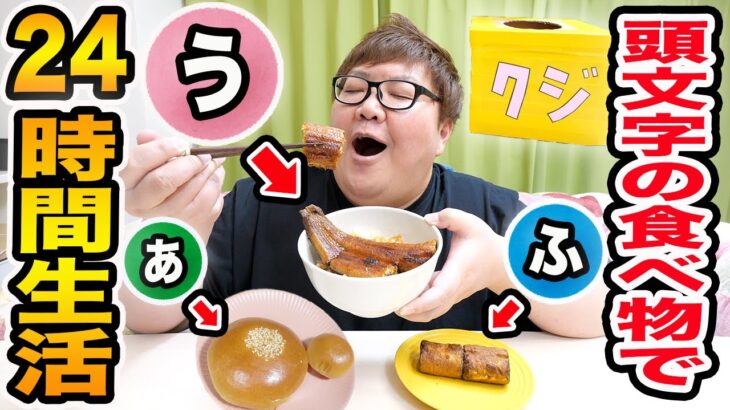 【24時間ガチャ生活】ボックスから引いた頭文字の食べ物だけで生活することが出来るのか?!