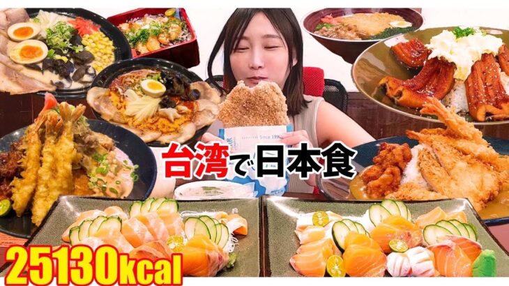 【台湾大食い】台湾で食べられる超美味しい日本料理をお腹いっぱい食べる！たくさんのデカ盛りメニューに囲まれて至福のひととき[25,130kcal]【木下ゆうか】