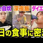 260万人越えYouTuberの1日食事密着したら、とんでもねぇww