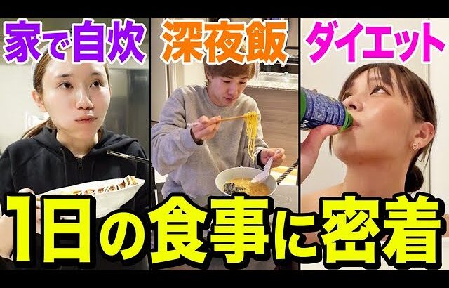 260万人越えYouTuberの1日食事密着したら、とんでもねぇww