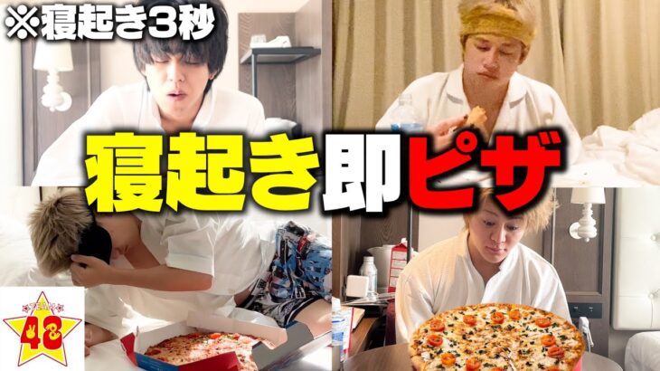 【地獄】寝起き3秒で一番最初に巨大ピザを食べ切れるのは誰だ！第2回寝起きダービー！！