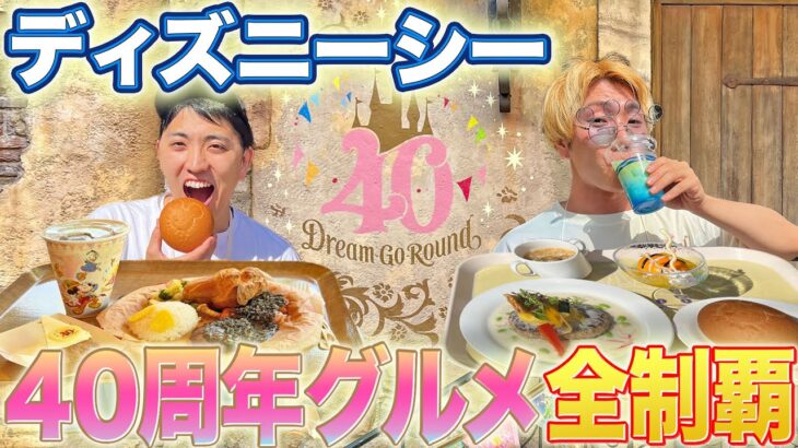 ディズニーシーの40周年限定メニュー全制覇して結婚祝いしてきた！！【あいにゃん登場】