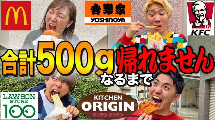 合計ぴったり500gになるまで帰れません！大食い！？【マクドナルド、吉野家、ケンタッキー】