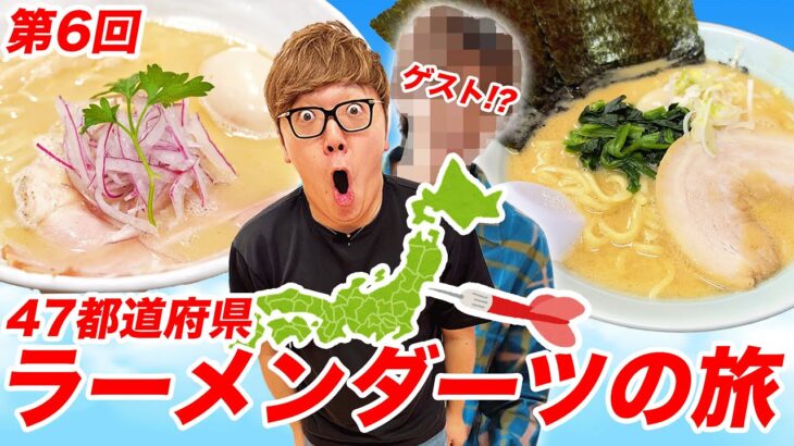 【第6回】ダーツで刺さったところのラーメン食べに行く『47都道府県ラーメンダーツの旅』